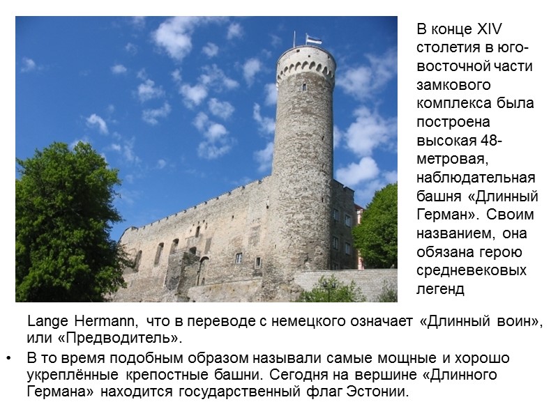 Lange Hermann, что в переводе с немецкого означает «Длинный воин», или «Предводитель». В то
